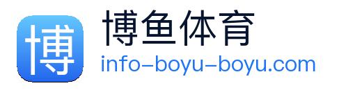 博鱼体育 logo